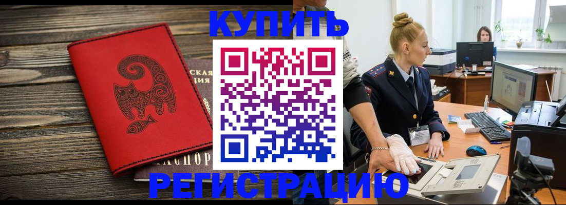 купить прописку в Бологом